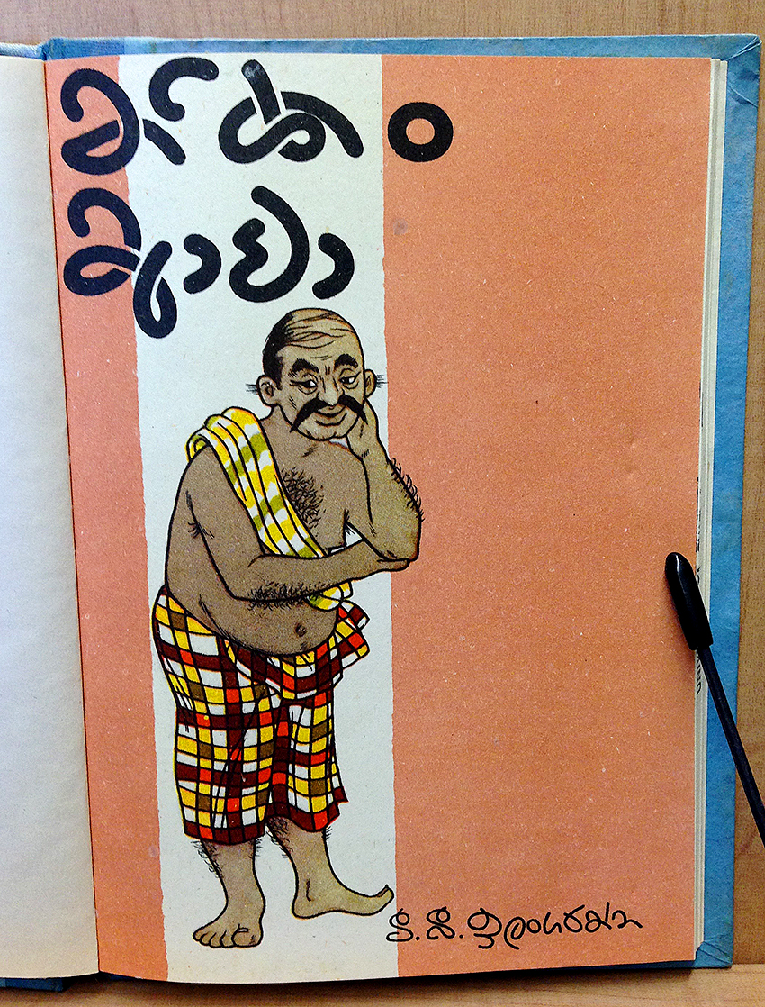 Sinhala lettering design