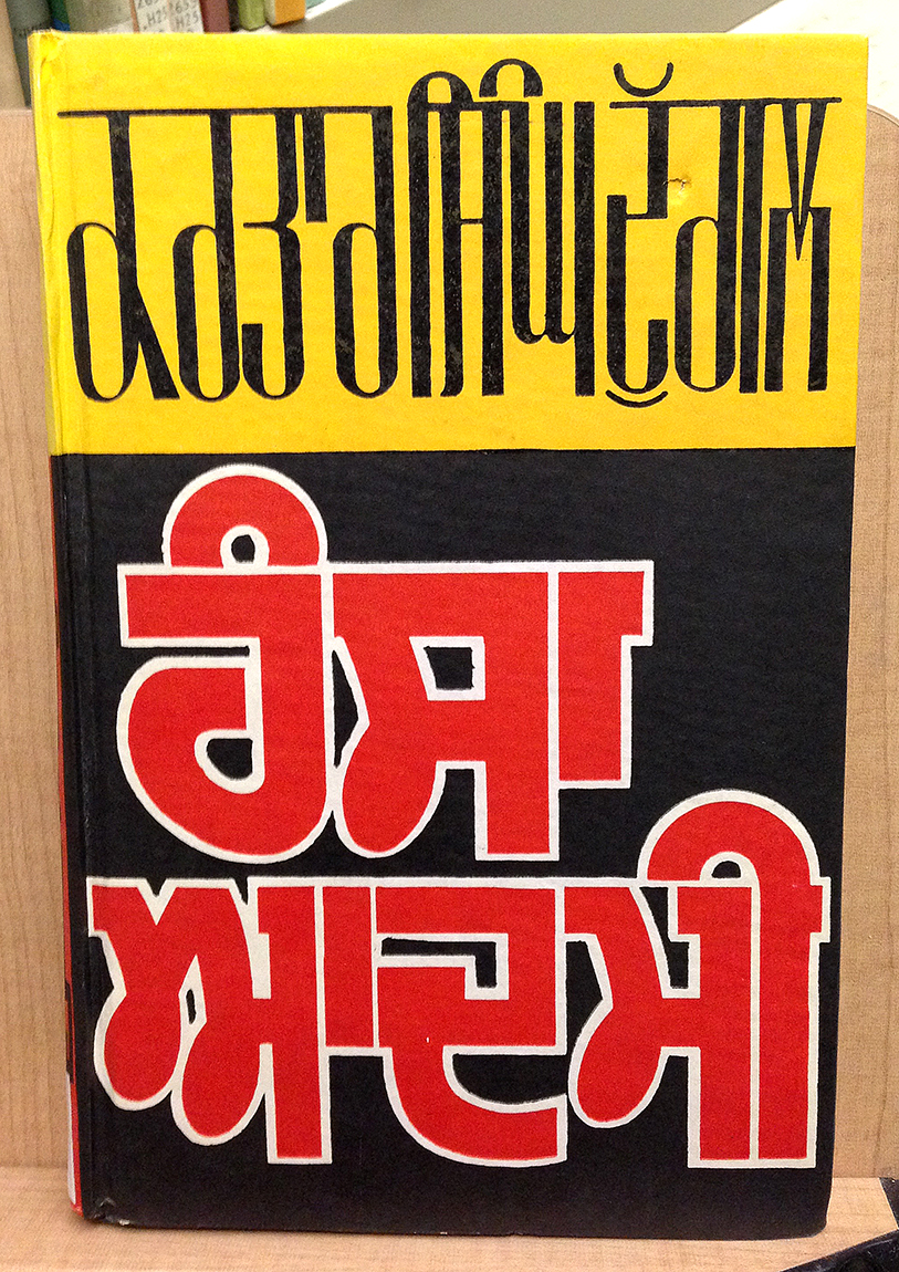 Gurmukhi lettering type modern
