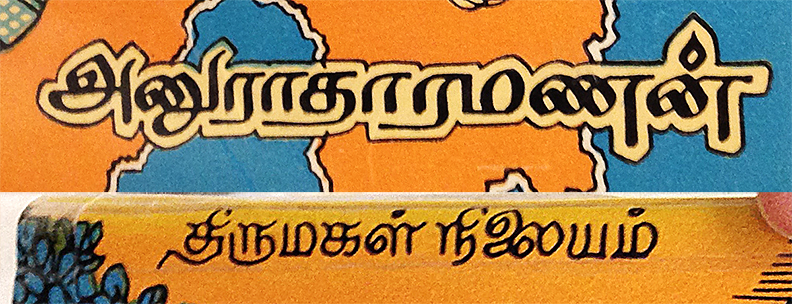 Tamil calligraphy letters