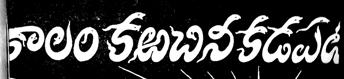 Telugu script snake letters